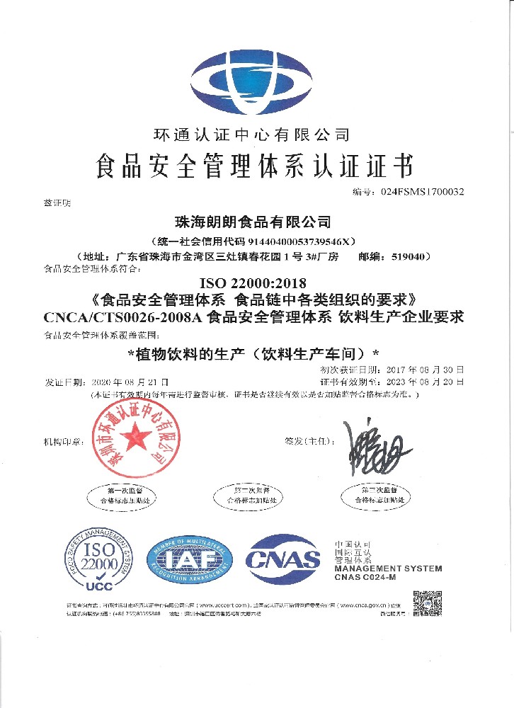 食品安全管理体系认证书-珠海