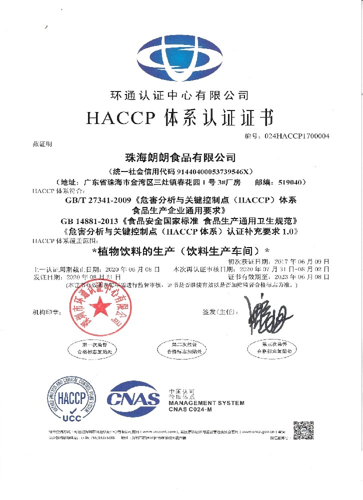 HACCP体系认证书-珠海